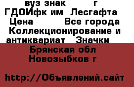 1.1) вуз знак : 1976 г - ГДОИфк им. Лесгафта › Цена ­ 249 - Все города Коллекционирование и антиквариат » Значки   . Брянская обл.,Новозыбков г.